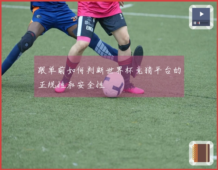 跟单前如何判断世界杯竞猜平台的正规性和安全性