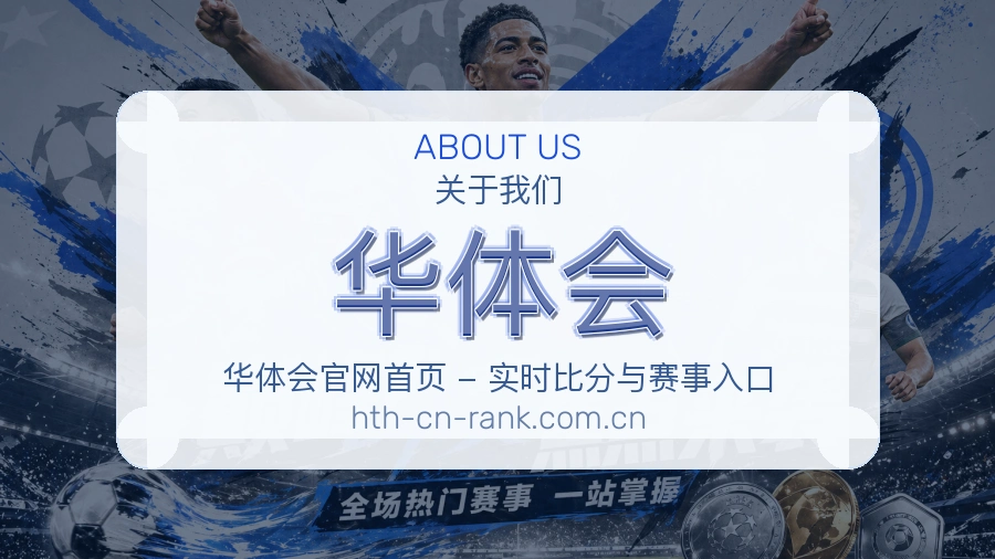 华体会平台简介
