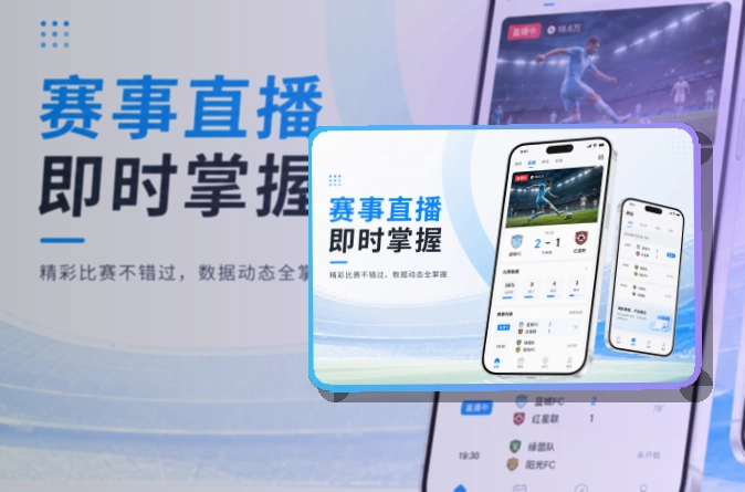 华体会 海报式引导 · 比赛日App入口 · 网页补充更灵活界面展示