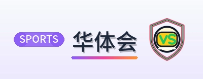 华体会 Logo